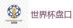 世界杯盘口_2026 FIFA 世界杯(投注)官方中文站